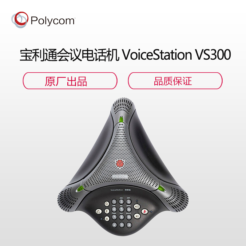 宝利通(POLYCOM) 会议电话机 VoiceStation VS300 八爪鱼会议电话 音频视频一体会议终端