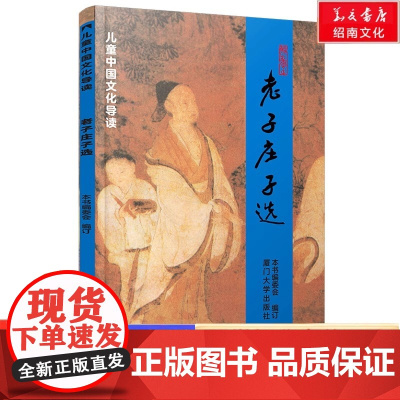 正版 老子庄子选 繁体竖排 道德经大字拼音版绍南文化儿童经典正体诵读注音版 道可道非常道李耳道经德经国学经典书