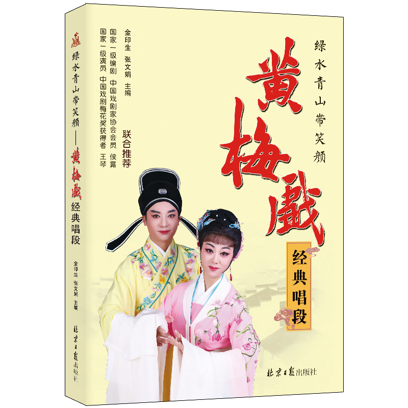 绿水青山带笑颜:黄梅戏经典唱段高清大图