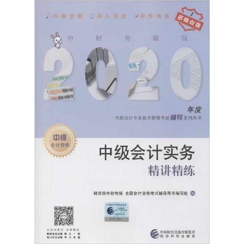 正版新书]中财传媒版全国会计专业技术资格考试辅导系列丛书•中高清大图
