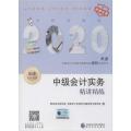 中财传媒版全国会计专业技术资格考试辅导系列丛书•中级会计实务精讲精练 2020