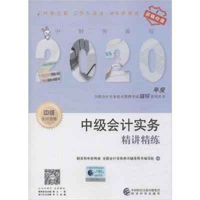 正版新书]中财传媒版全国会计专业技术资格考试辅导系列丛书•中