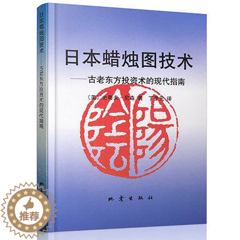 【醉染正版】日本蜡烛图技术:古老东方投资术的现代指南 股票入门炒股书籍股市入门实战技术分析古老东方投资术K线