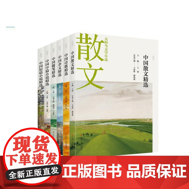 [正版]太阳鸟文学年选:2021中国短篇小说精选 9787205103453 辽宁人民文学出版社高清大图