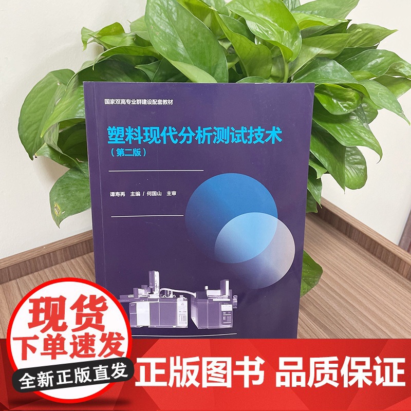 教材.塑料现代分析测试技术第二版国家双高专业群建设配套教材谭寿再主编出版年份2021年最新印刷2021年9月版次2最高印高清大图