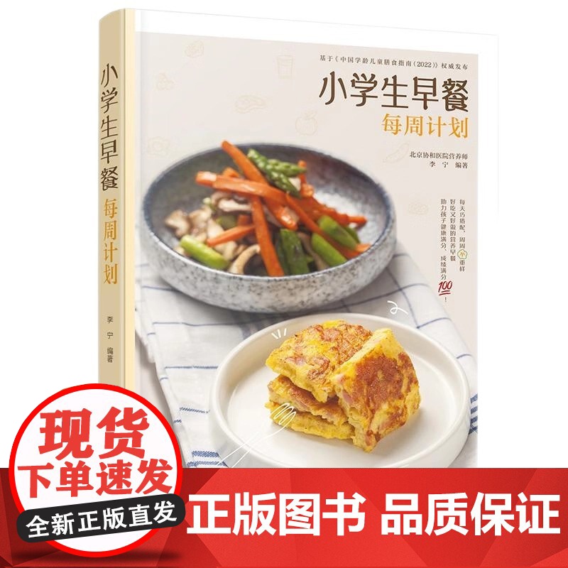 小学生早餐每周计划 李宁 化学工业出版社 烹饪/美食 家常菜谱 减重增高益智营养食谱 食材搭配科学合理 新华正版书籍高清大图