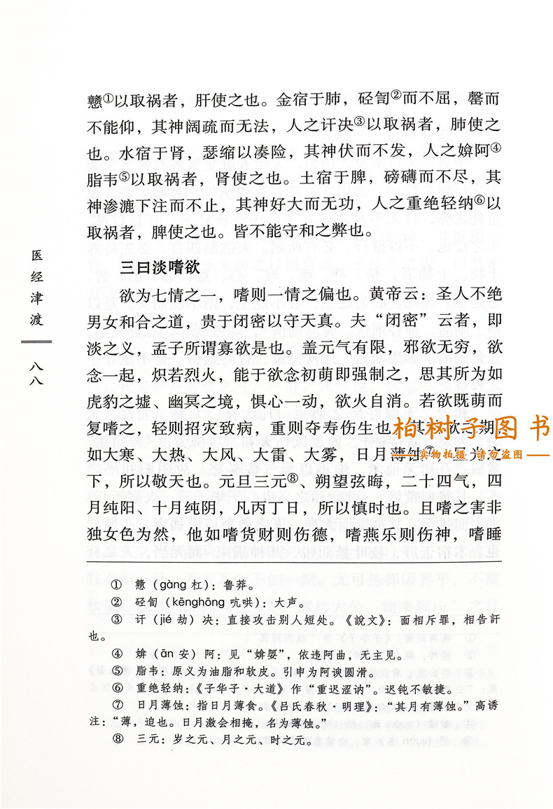 [醉染正版]正版中国古医籍整理丛书医经05医经津渡清范在文撰经络藏象气血脉象生理病理四时养生古代中医书籍中国中医药出高清大图
