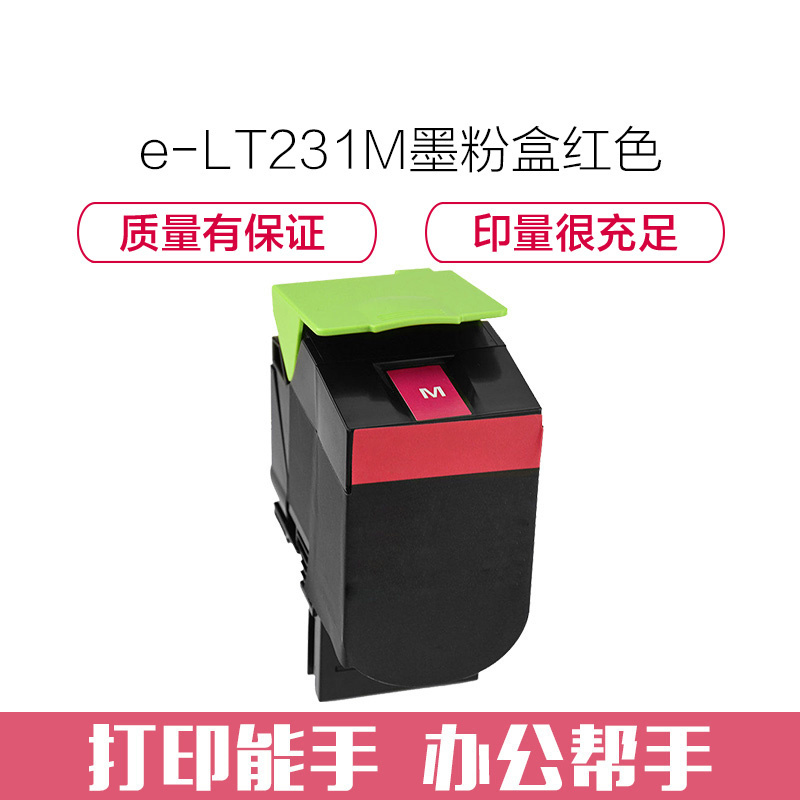 e代经典 LT231M墨粉盒红色 适用联想CS2310N CS3310DN打印机