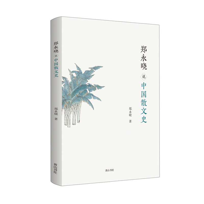 [醉染正版](正版)郑永晓说中国散文史 9787573700940 郑永晓高清大图