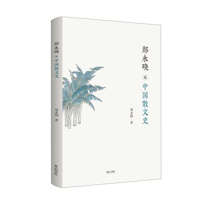 [醉染正版](正版)郑永晓说中国散文史 9787573700940 郑永晓