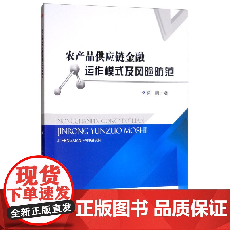 农产品供应链金融运作模式及风险防范高清大图