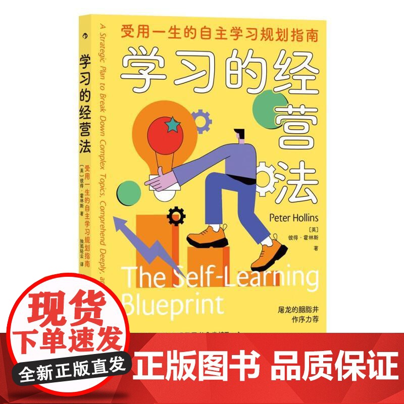 学习的经营法受用一生的自主学习规划指南 彼得?霍林斯PeterHollins九州出版社