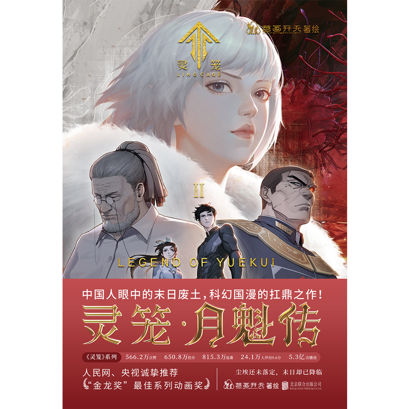 [正版] 灵笼·月魁传.2 金龙奖系列动画奖 超高流量《灵笼》在国内的二次元领域内是曾一度位居B站榜首的国漫 漫画高清大图