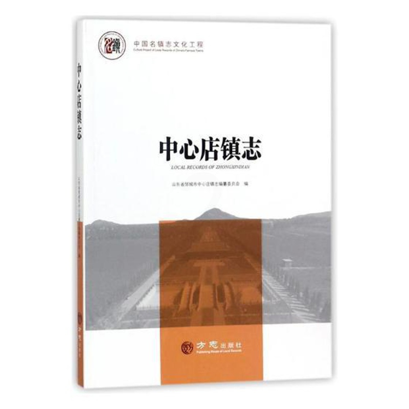 [正版] 中心店镇志 山东省邹城市中心店镇志纂委员会 书店 地方史志书籍 畅想书