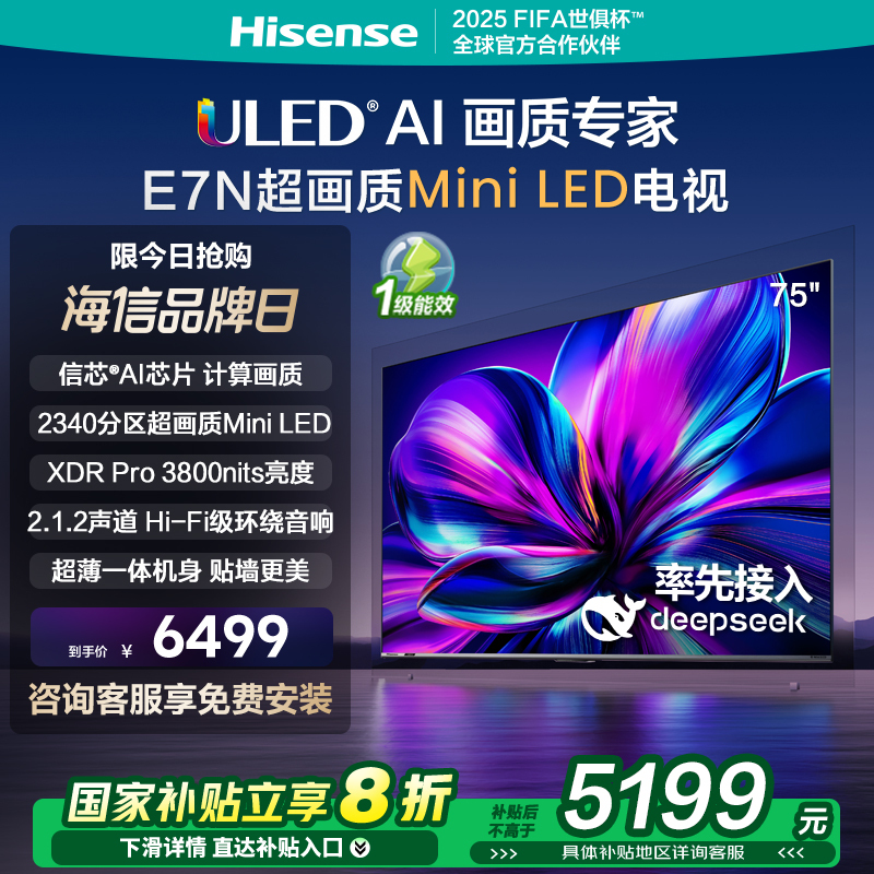 海信电视75E7N 75英寸 Mini LED DeepSeek AI电视机 以旧换新补贴