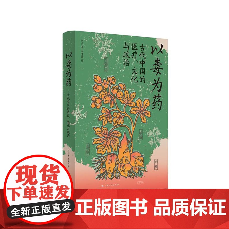 光启书局中国研究系列 以毒为药:古代中国的医疗文化与政治/美妆帝国蝴蝶牌:一部近代中国民间工业史/近代中国的催眠术与大众高清大图