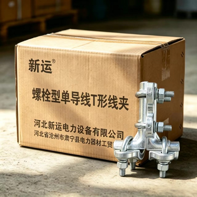 新运 螺栓型单导线T形线夹 TL-54新型 个高清大图