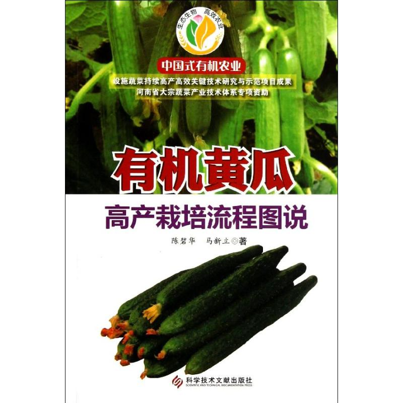 【M】有机黄瓜高产栽培流程图说-9787502376833