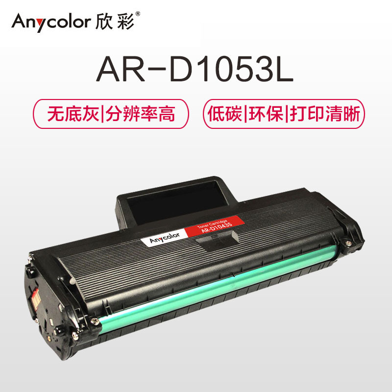 欣彩 MLT-D1053L硒鼓 大众版 AR-D1053L 适用三星ML-1911 ML-2526 ML-2581N