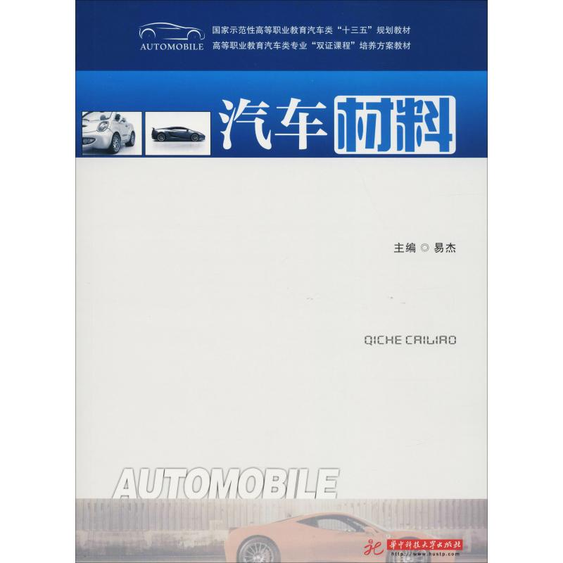 正版新书】汽车材料易杰9787568045001