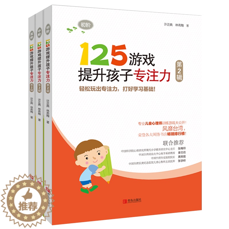 【醉染正版】125游戏提升孩子专注力(第2辑) 正版 书籍 幼小衔接小学一二年级儿童专注力训练书籍 逻辑思维记忆力训练儿