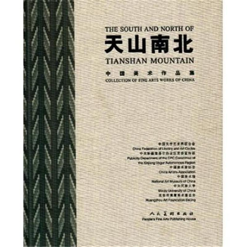 [正版] 天山南北-中国美术作品集 本社 美术 绘画理论 注重人物风景历史现实生活建设各种题材的协调