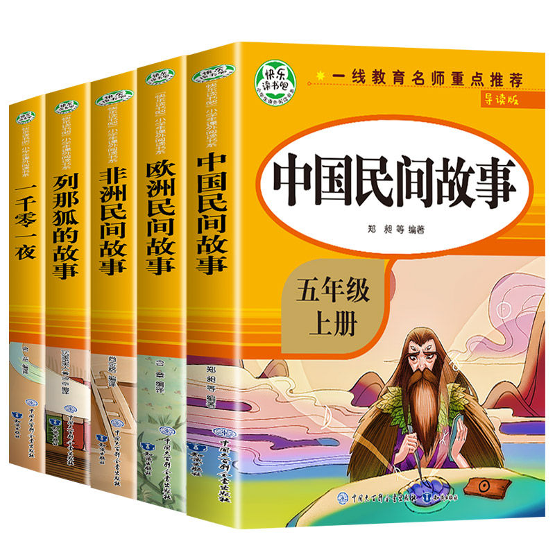 快乐读书吧五年级上册(全4册) [正版]全套5册五年级上册快乐读书吧必读RJ版中国民间故事 非洲民间故事欧洲民间故事小学高清大图