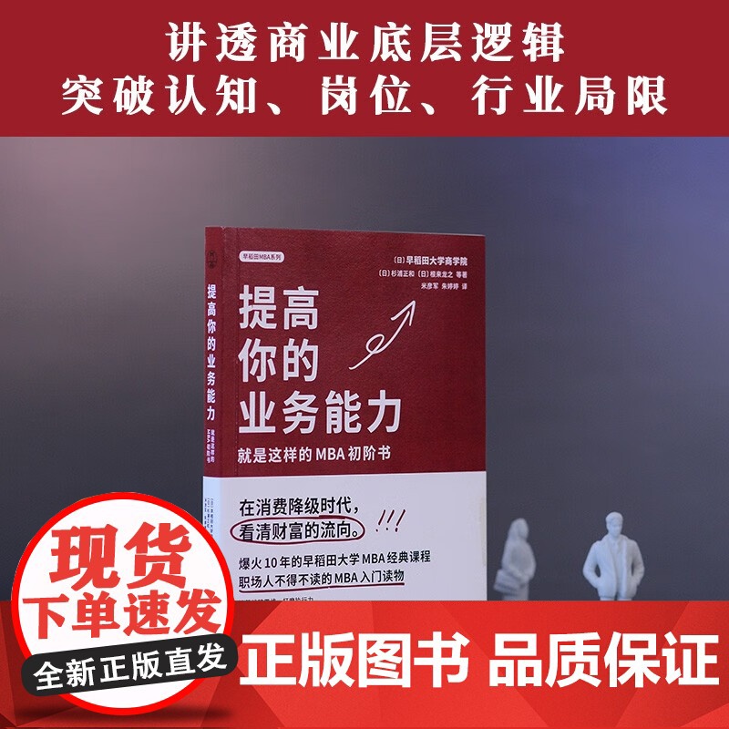 早稻田MBA提高你的业务能力全三册 掌握职场关键词 参透商业底层逻辑 在消费降级时代 看清财富流向 领读文化高清大图