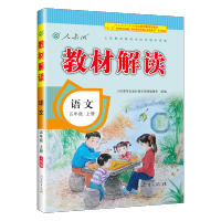 教材解读五年级语文上册 秋新版RJ人教版 部编版小学五年级上语文教材全解书同步训练 人民教育出版社语文课本配套练习册资料