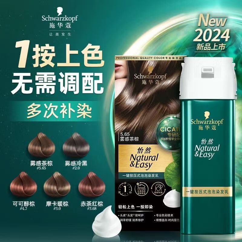 施华蔻怡然一按染泡泡染发乳染发剂植物含积雪草轻松多次盖白男女