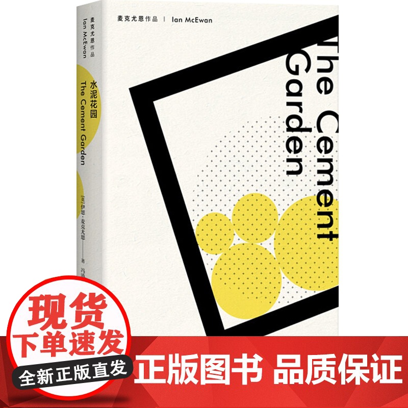 水泥花园 麦克尤恩作品 西方外国文学小说 上海译文出版社高清大图