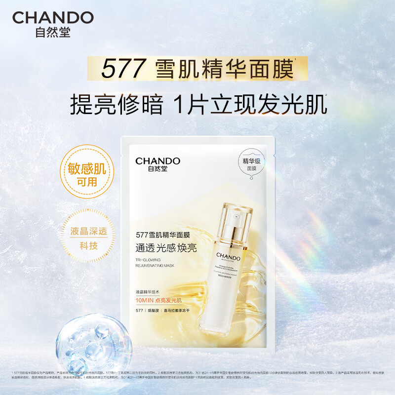 自然堂 雪肌追光 焕亮面膜 27mL×5片高清大图