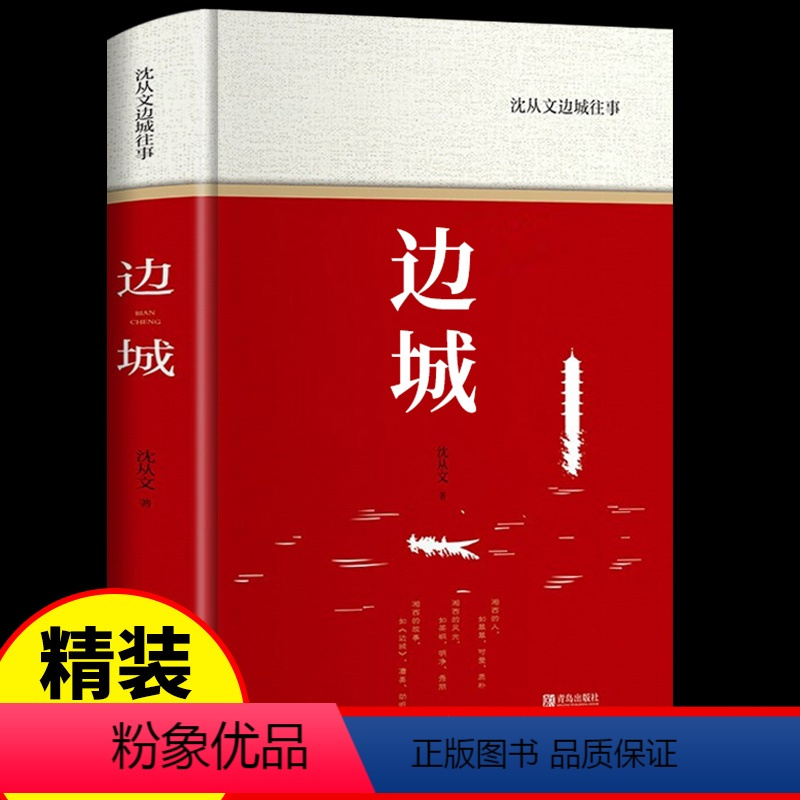 [正版]边城 沈从文必读原著书原版 散文集无删减小说书籍书排行榜青春文学经典 高中生课外阅读名著好书初中学生书