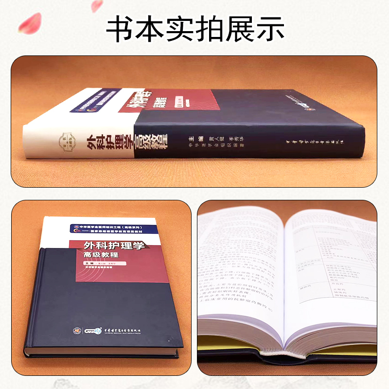 [正版]新版 外科护理学高级教程 高级卫生专业技术资格正副高主任副主任进阶考试指导用书 黄人健 中华医学电子音像出版社高清大图