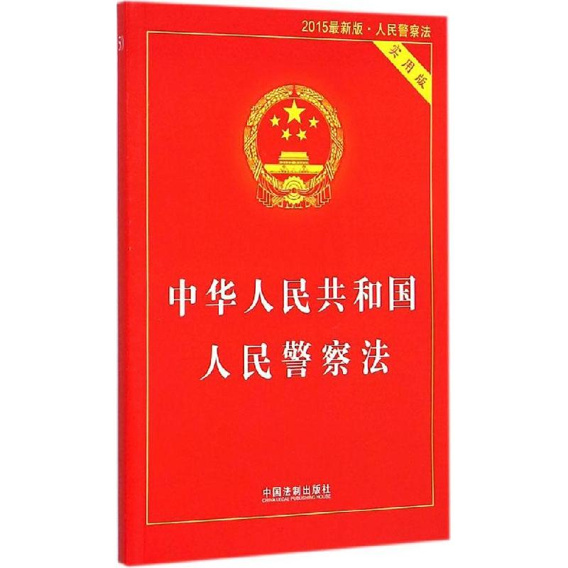 正版新书】中华人民共和国人民警察法(2015很新版实用版)中国法