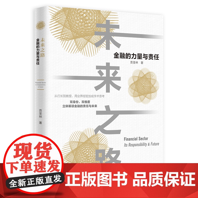 未来之路:金融的力量与责任 贲圣林 浙江大学出版社 正版书籍高清大图