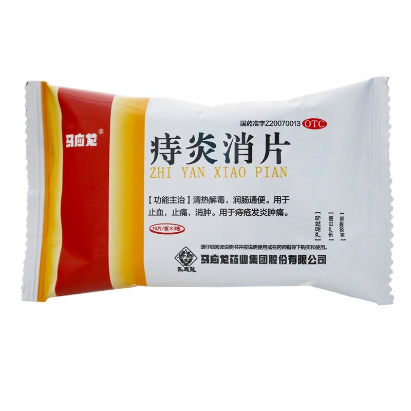 马应龙 痔炎消片0.53克*10片*3板 清热解毒 痔疮发炎肿痛图片