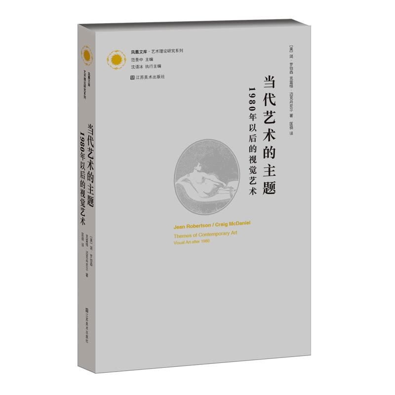 醉染图书当代艺术的主题(1980年以后的视觉艺术)9787534451812高清大图