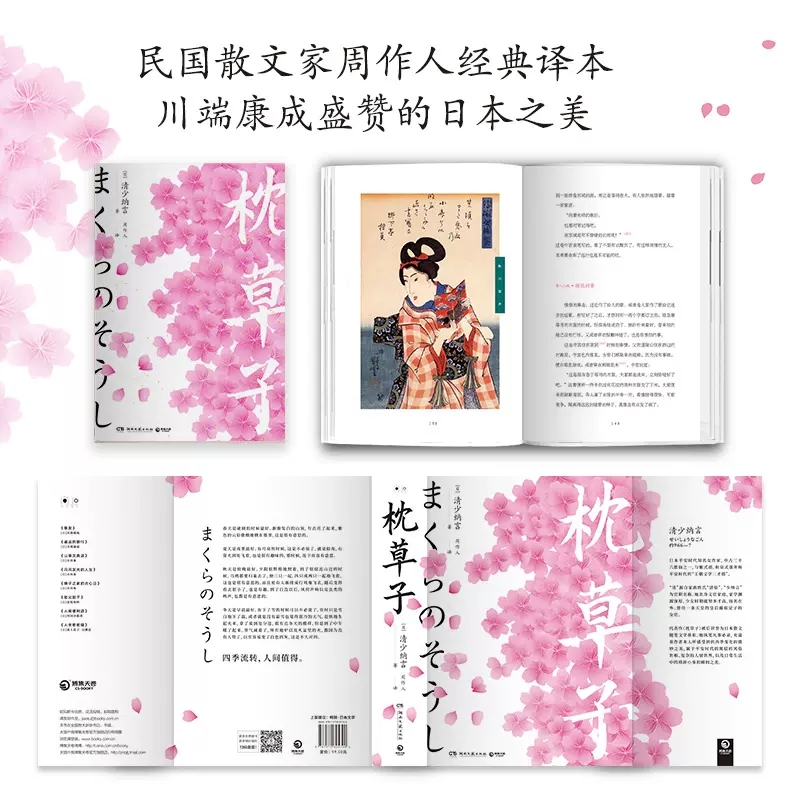 [正版] 枕草子 精装彩插版 清少纳言著 周作人译 外国诗歌 外国现当代文学 日本散文 湖南文艺出版社 博集天卷高清大图