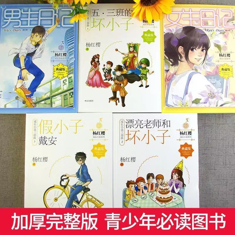 [醉染正版]男生日记女生日记杨红樱成长小说三部曲亲爱的笨笨猪五三班的坏小子漂亮老师假小子戴安鼹鼠妈妈讲故事童话作品集《明高清大图