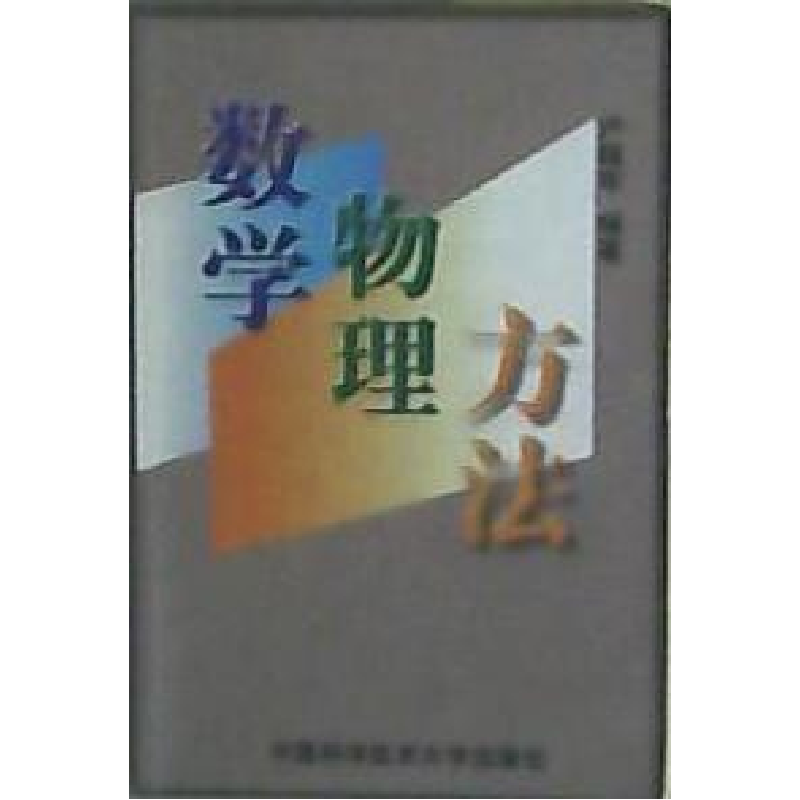 正版新书]数学物理方法严镇军9787312010330高清大图