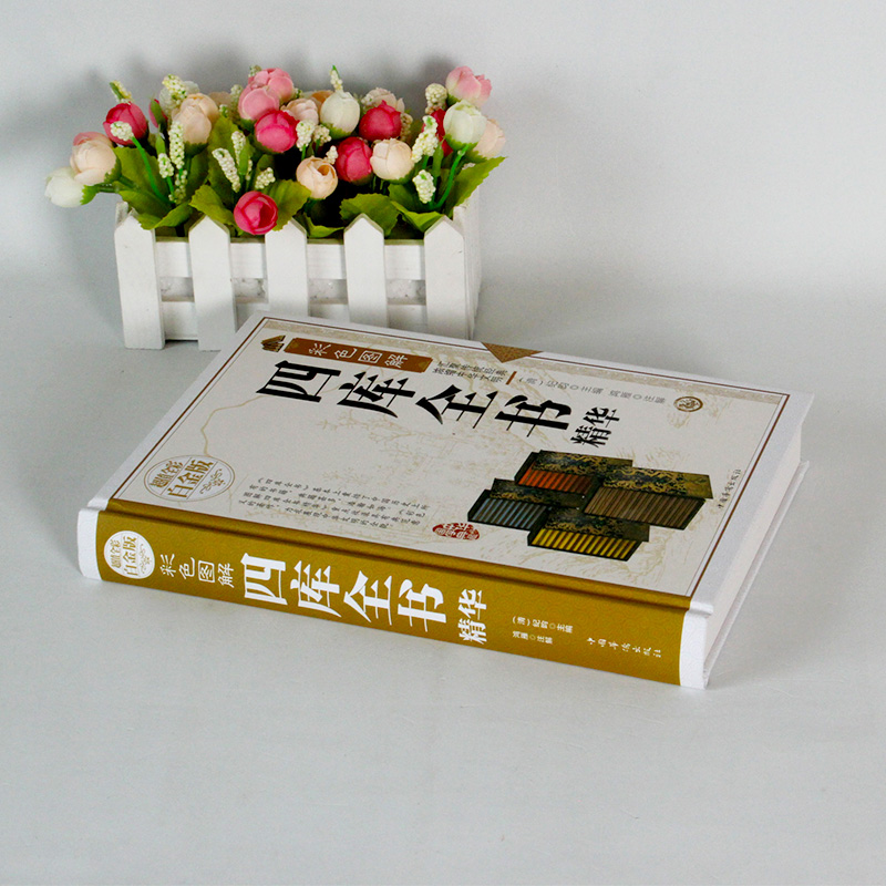 [正版]彩色图解 四库全书选取 全彩白金版中国华侨出版社 中国文化哲学历史读物四库全书精华本浓缩本全集高清大图
