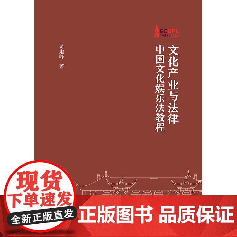 2024文化产业与法律——中国文化娱乐法教程 黄虚峰著 法律出版社 9787519790639高清大图