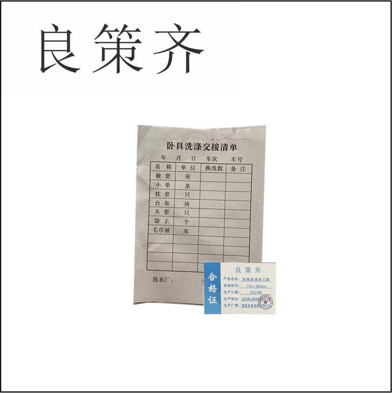 良策齐本册卧具洗涤单三联 175×99mm 150张/本 无碳复写纸本高清大图