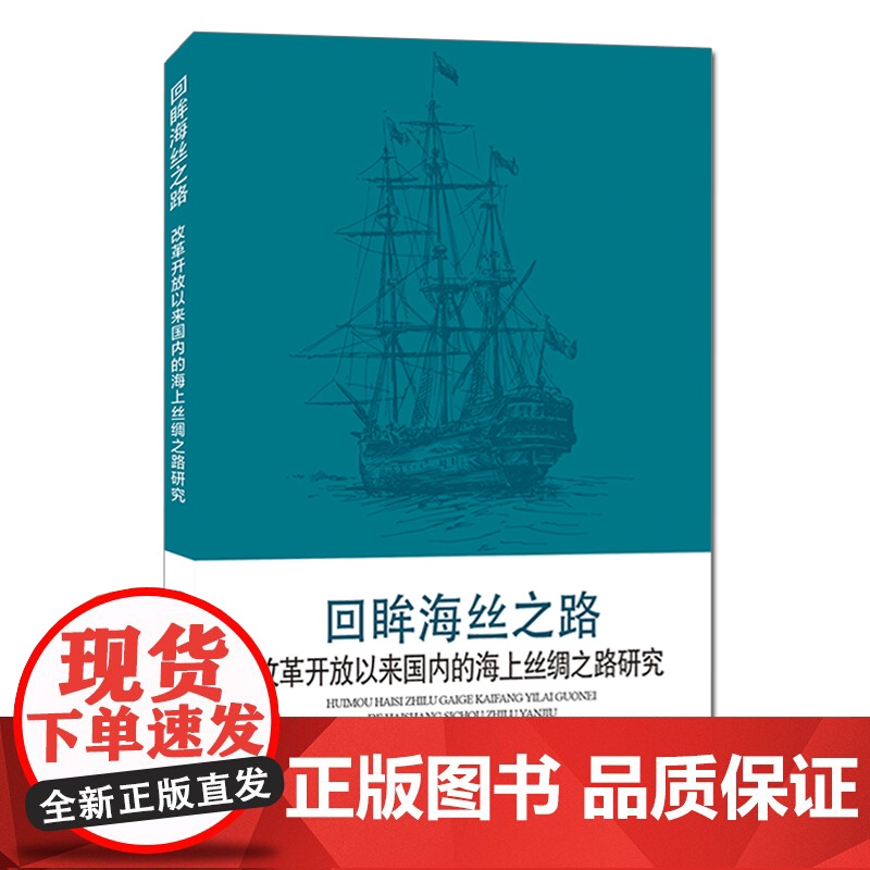 [店]改革开放以来国内的海上丝绸之路研究 冯定雄著 中国环境出版集团 9787511124937高清大图