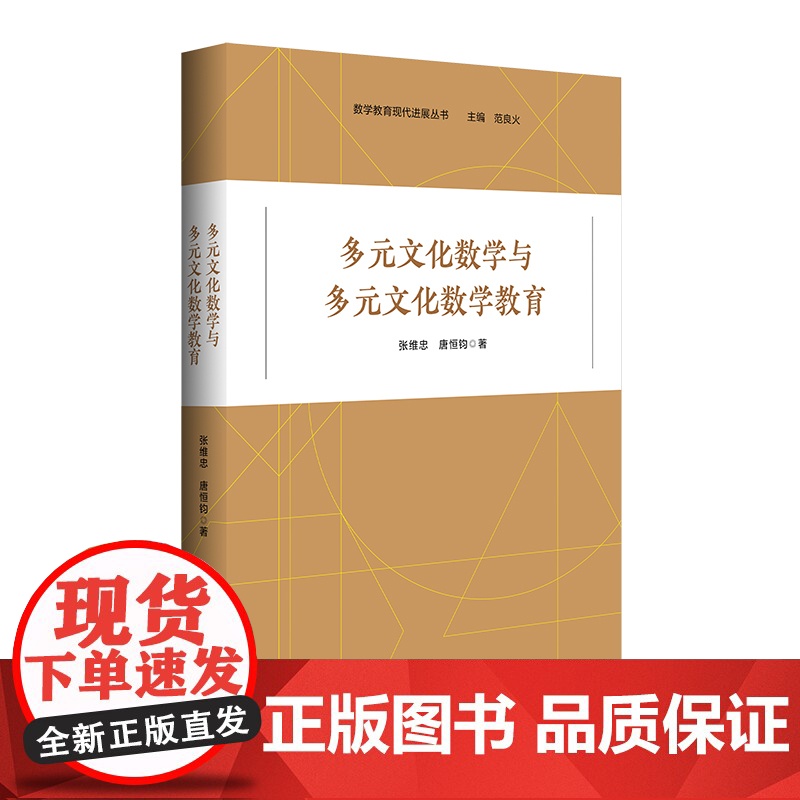多元文化数学与多元文化数学教育 张维忠 唐恒 数学教育现代进展丛书 数学教育研究 中小学数学教师 华东师范大学出版社高清大图