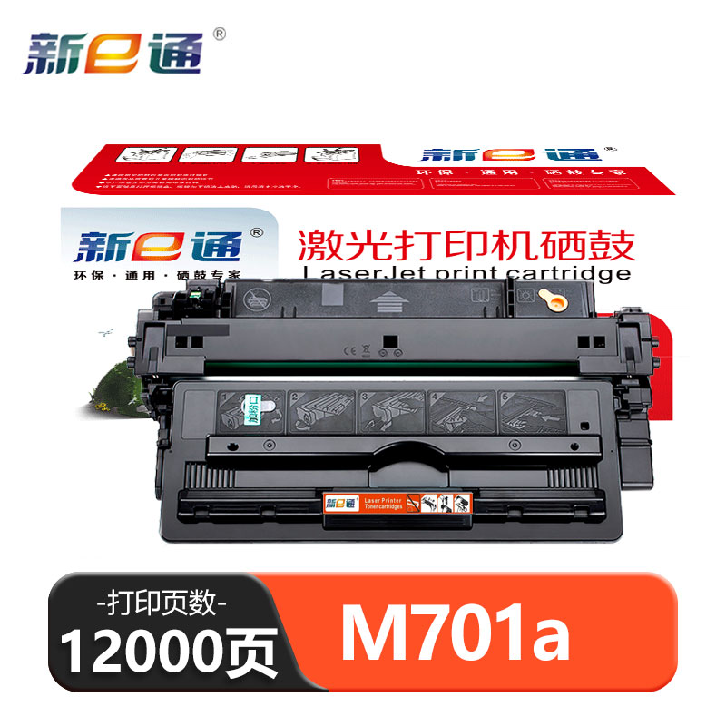 新e通 硒鼓M701a 支高清大图