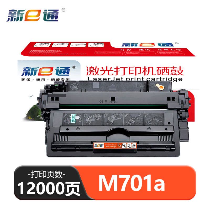 新e通 硒鼓M701a 支图片