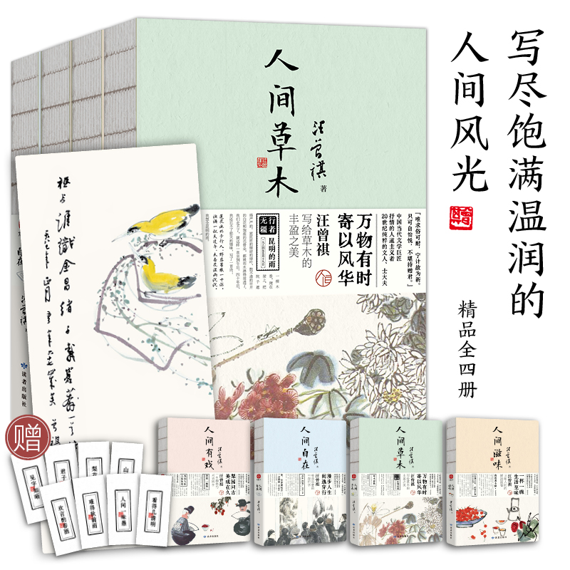 [醉染正版]汪曾祺散文集(全4册) 汪曾祺 著 散文 文学 读者出版社 正版图书高清大图