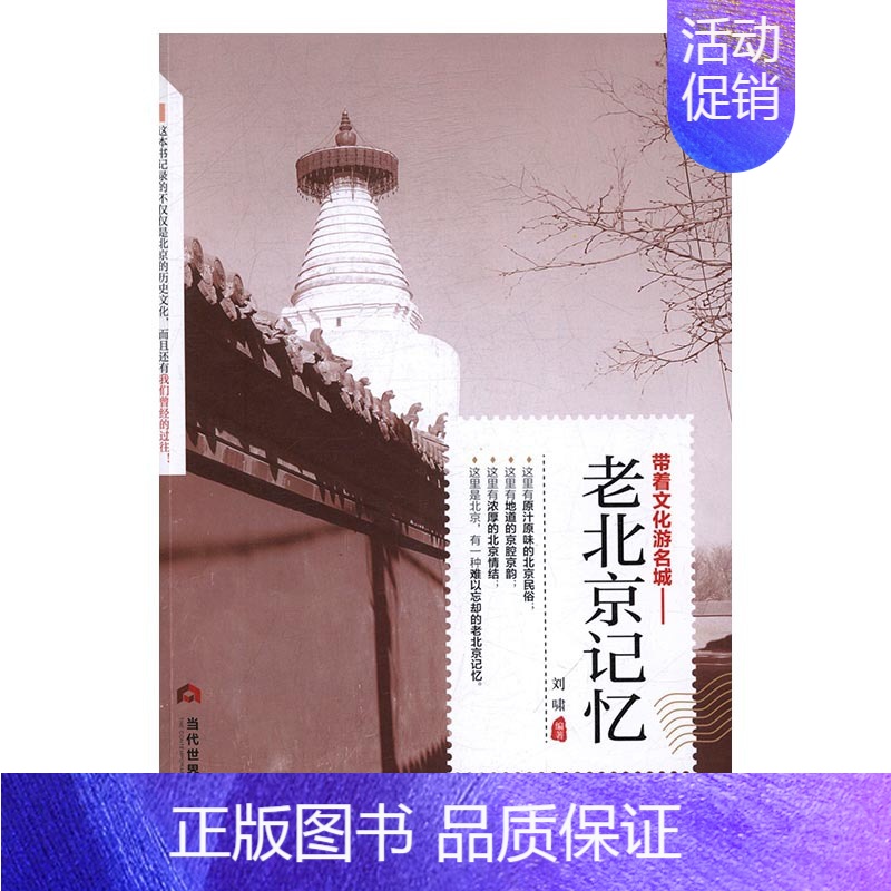 【正版】 老北京记忆 刘啸 书店 地方史志书籍 书 畅想书